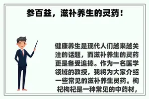 参百益，滋补养生的灵药！