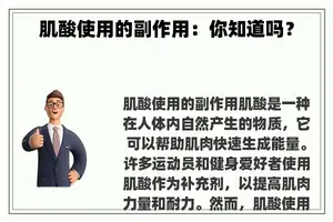 肌酸使用的副作用：你知道吗？