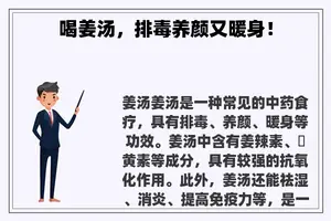 喝姜汤，排毒养颜又暖身！