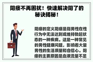 阳痿不再困扰！快速解决阳了的秘诀揭秘！