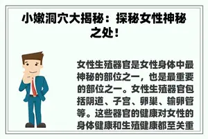 小嫩洞穴大揭秘：探秘女性神秘之处！