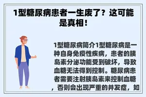 1型糖尿病患者一生废了？这可能是真相！