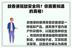 蚊香液驱蚊安全吗？你需要知道的真相！