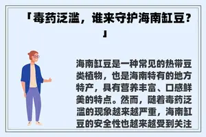 「毒药泛滥，谁来守护海南缸豆？」