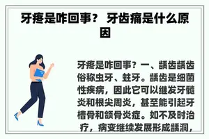 牙疼是咋回事? 牙齿痛是什么原因 牙疼是咋回事? 牙齿痛是什么原因
