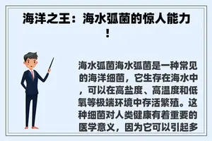 海洋之王：海水弧菌的惊人能力！
