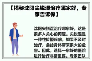 【揭秘沈阳尖锐湿治疗哪家好，专家告诉你】
