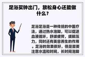 足浴买钟出门，放松身心还能做什么？