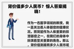 肾价值多少人民币？惊人答案揭晓！