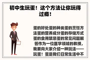 初中生玩蛋！这个方法让你玩得过瘾！
