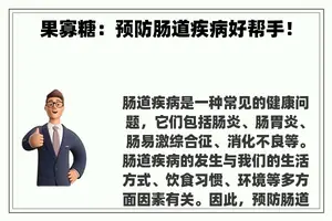果寡糖：预防肠道疾病好帮手！