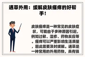 通草外用：缓解皮肤瘙痒的好帮手！