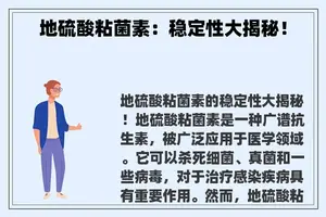 地硫酸粘菌素：稳定性大揭秘！