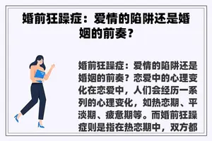 婚前狂躁症：爱情的陷阱还是婚姻的前奏？