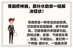 荨麻疹神器，桑叶水助你一键解决症状！