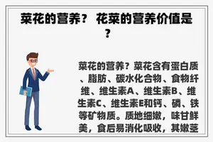菜花的营养？ 花菜的营养价值是？