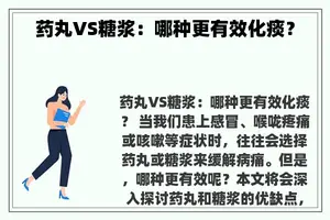 药丸VS糖浆：哪种更有效化痰？
