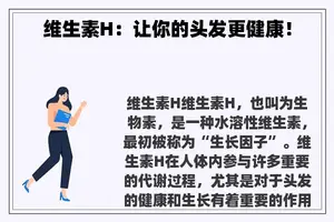 维生素H：让你的头发更健康！
