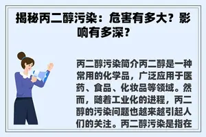 揭秘丙二醇污染：危害有多大？影响有多深？