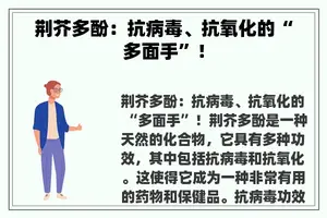 荆芥多酚：抗病毒、抗氧化的“多面手”！