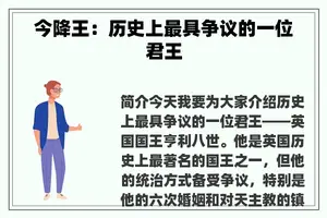 今降王：历史上最具争议的一位君王