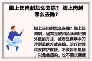 脚上长肉刺怎么去除？ 脚上肉刺怎么去除？