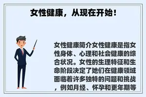 女性健康，从现在开始！
