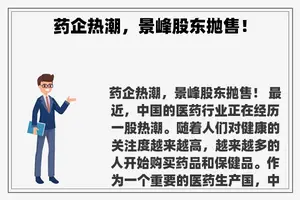 药企热潮，景峰股东抛售！