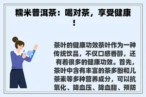 糯米普洱茶：喝对茶，享受健康！