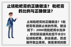 止咳枇杷膏的正确做法？ 枇杷膏的比例与正确做法？