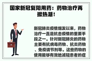 国家新冠复阳用药：药物治疗再掀热潮！