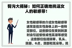 臀沟大揭秘：如何正确地挑逗女人的敏感带！