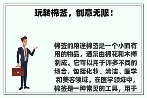 玩转棉签，创意无限！