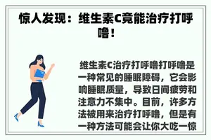 惊人发现：维生素C竟能治疗打呼噜！