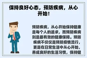 保持良好心态，预防疾病，从心开始！
