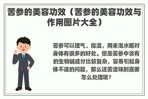 苦参的美容功效（苦参的美容功效与作用图片大全）