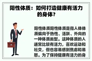 阳性体质：如何打造健康有活力的身体？