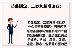 药典规定，二妙丸精准治疗！
