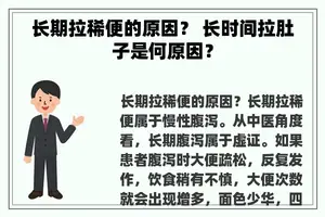 长期拉稀便的原因？ 长时间拉肚子是何原因？