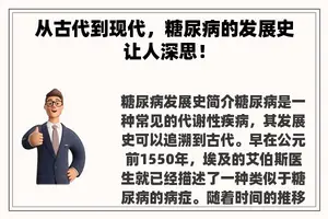 从古代到现代，糖尿病的发展史让人深思！