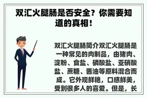 双汇火腿肠是否安全？你需要知道的真相！