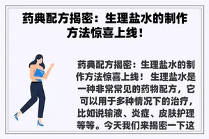 药典配方揭密：生理盐水的制作方法惊喜上线！