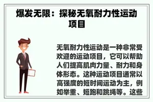爆发无限：探秘无氧耐力性运动项目
