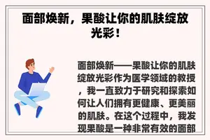 面部焕新，果酸让你的肌肤绽放光彩！