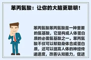 苯丙氨酸：让你的大脑更聪明！