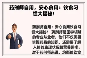 药剂师自用，安心食用：饮食习惯大揭秘！