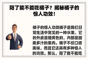阳了能不能吃橘子？揭秘橘子的惊人功效！
