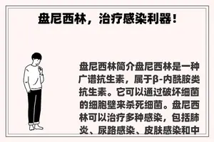 盘尼西林，治疗感染利器！