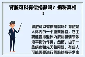 肾脏可以有偿捐献吗？揭秘真相！