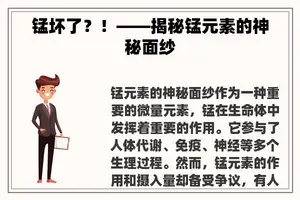 锰坏了？！——揭秘锰元素的神秘面纱